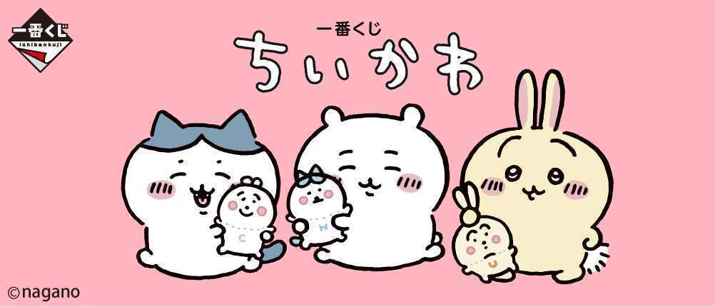一番くじ ちいかわ