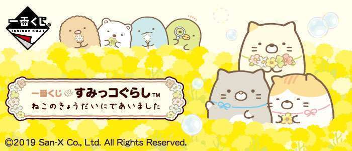 一番くじ すみっコぐらし ねこのきょうだいにであいました