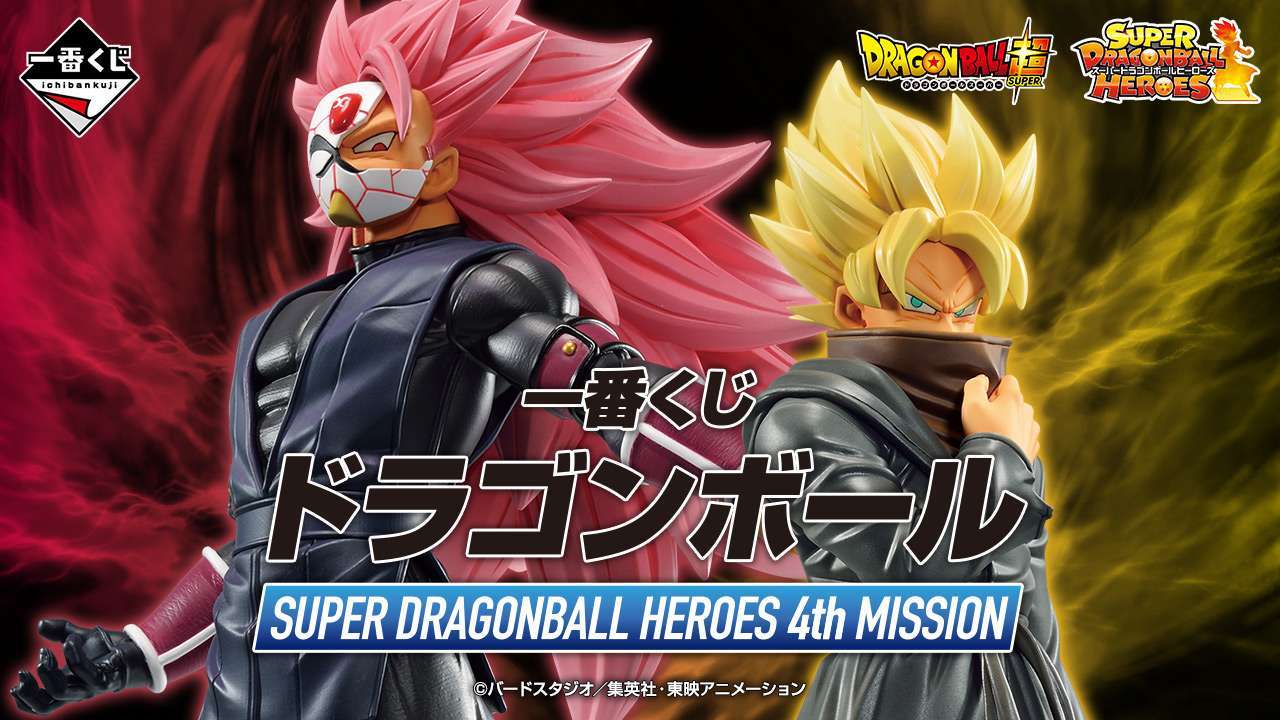 一番くじ ドラゴンボール SUPER DRAGONBALL HEROES 4th MISSION