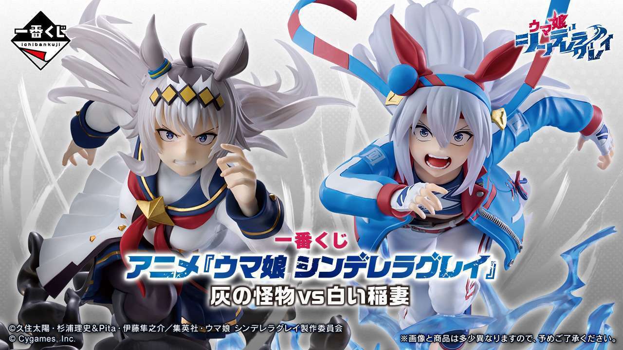 一番くじ アニメ『ウマ娘 シンデレラグレイ』 灰の怪物vs白い稲妻