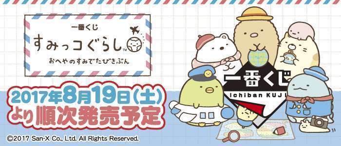 一番くじ すみっコぐらし おへやのすみでたびきぶん