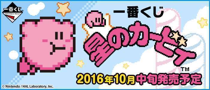 一番くじ 星のカービィ