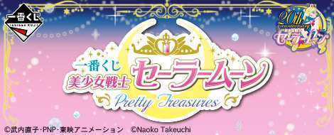 一番くじ 美少女戦士セーラームーン Pretty Treasures