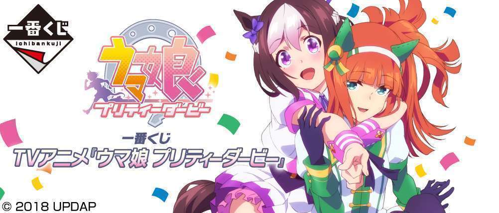 一番くじ TVアニメ『ウマ娘 プリティーダービー』