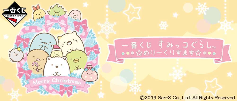 一番くじ すみっコぐらし ☆めりーくりすます☆