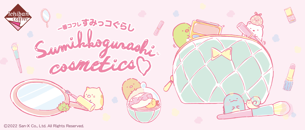 一番コフレ すみっコぐらし Sumikkogurashi cosmetics