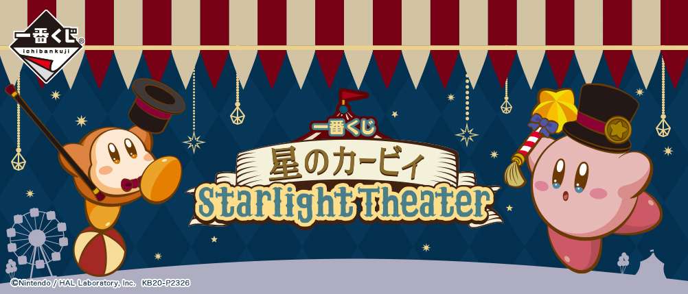 一番くじ 星のカービィ Starlight Theater