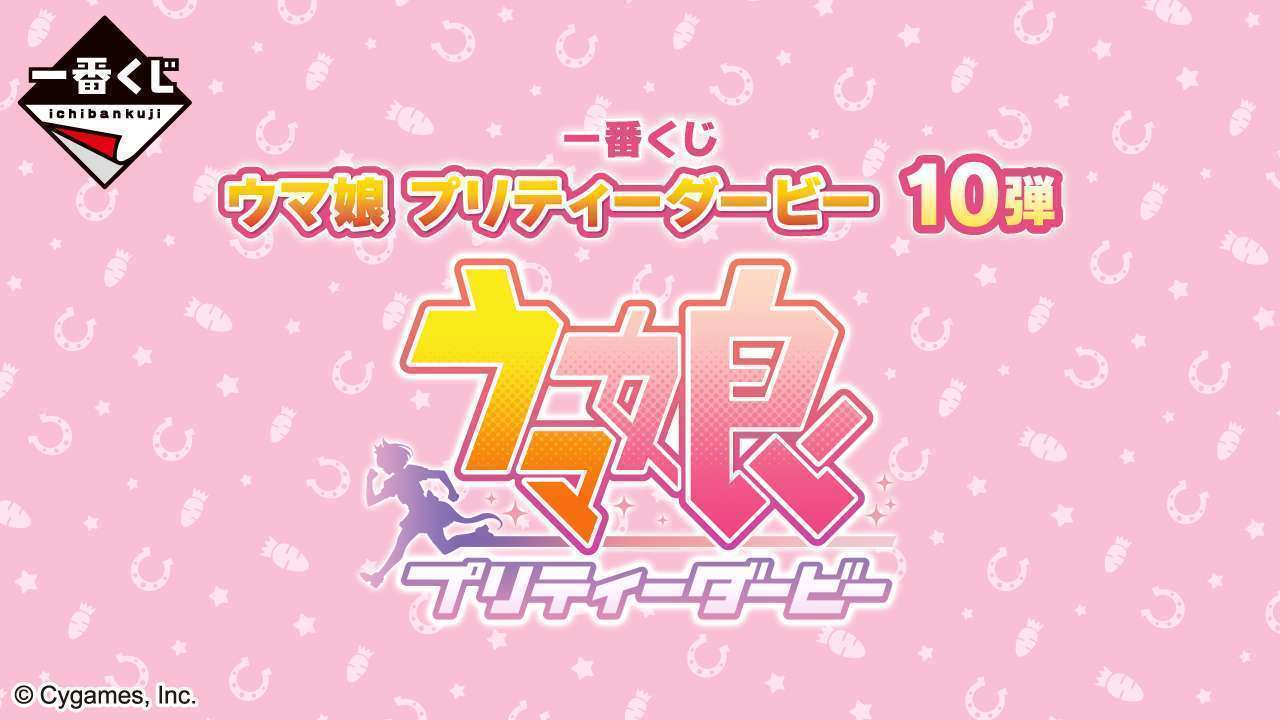 一番くじ ウマ娘 プリティーダービー 10弾