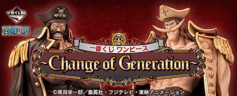 一番くじ ワンピース ~Change of Generation~