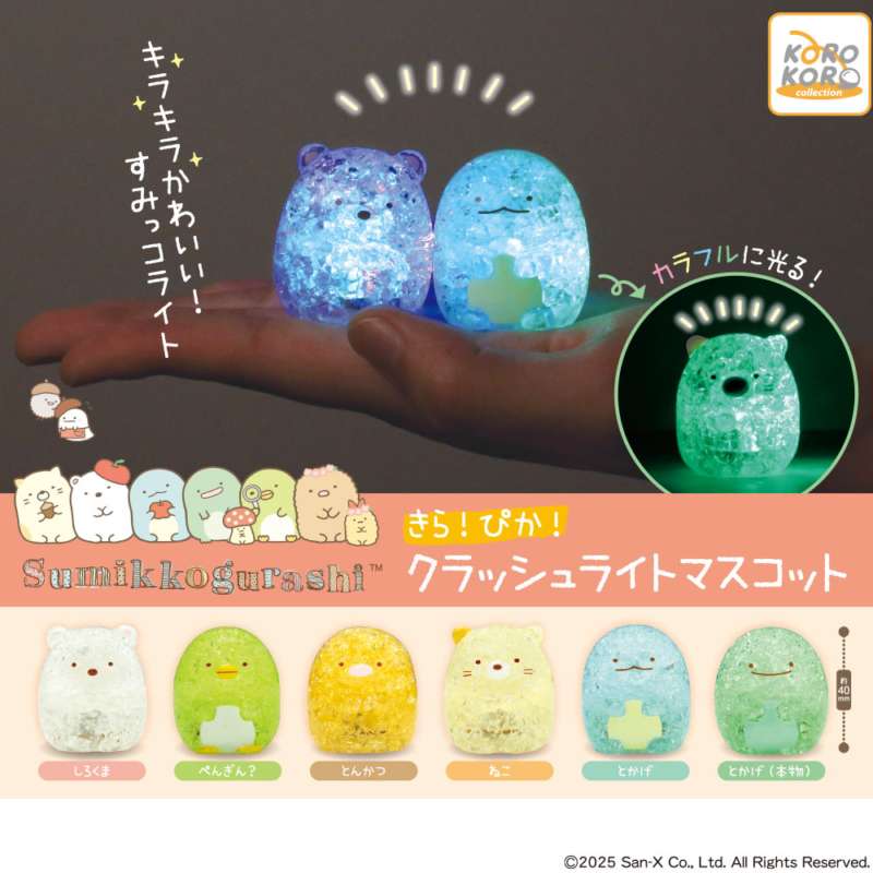 すみっコぐらし　きら！ぴか！クラッシュライトマスコット