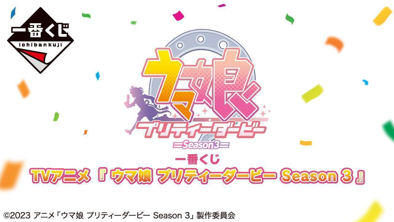 一番くじ TVアニメ『ウマ娘 プリティーダービー Season 3』