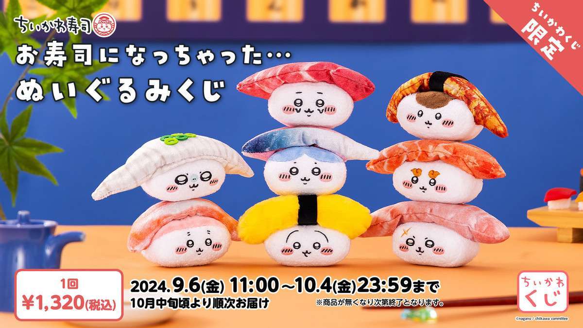 ちいかわ ちいかわ寿司 お寿司になっちゃった・・・ぬいぐるみ(全8種)