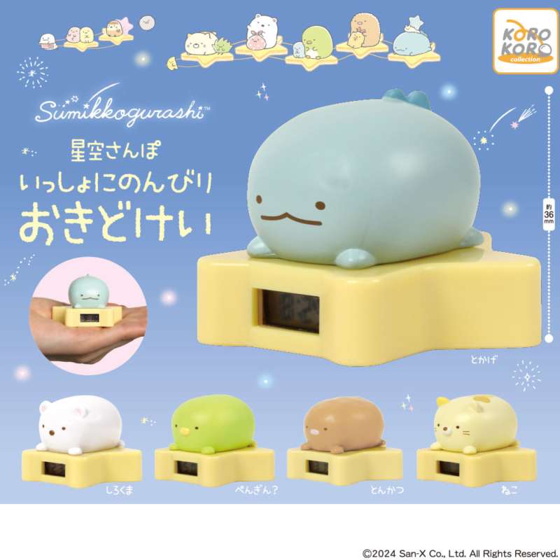 すみっコぐらし 星空さんぽいっしょにのんびりおきどけい