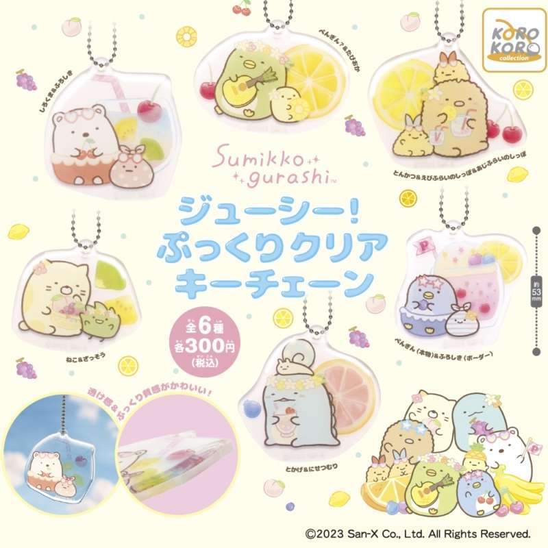 すみっコぐらし ジューシー!ぷっくりクリアキーチェーン