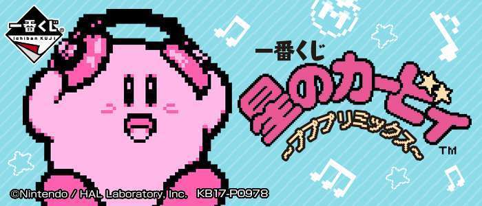 一番くじ 星のカービィ ~プププリミックス~