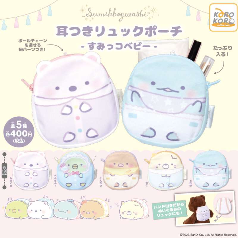 すみっコぐらし 耳つきリュックポーチ-すみっコベビー-