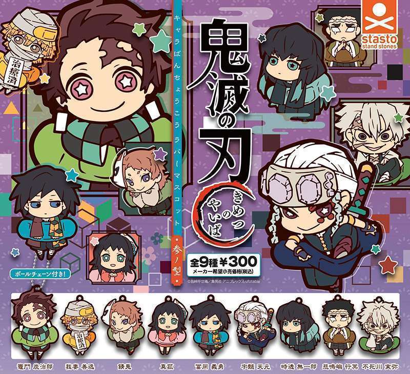 鬼滅の刃キャラばんちょうこう ラバーマスコット参ノ型