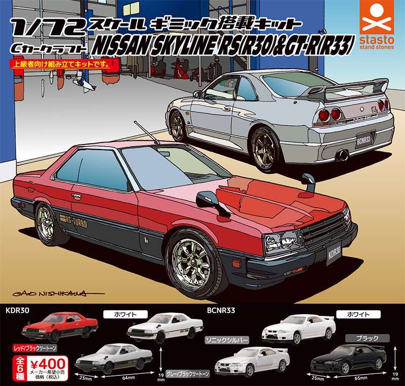 Cカークラフト 日産 スカイラインRS(R30)&スカイラインGT-R(R33)編