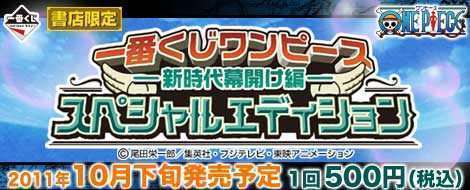 一番くじ ワンピース-新時代幕開け編-スペシャルエディション