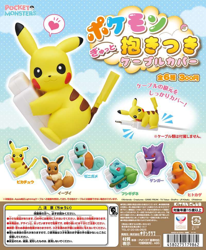 ポケモン ぎゅっと抱きつきケーブルカバー