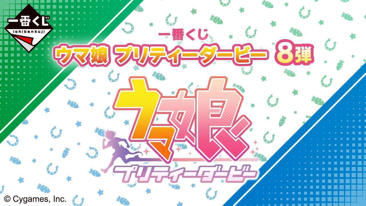 一番くじ ウマ娘 プリティーダービー 8弾