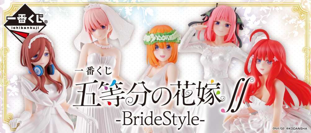 一番くじ 五等分の花嫁∬-BrideStyle-