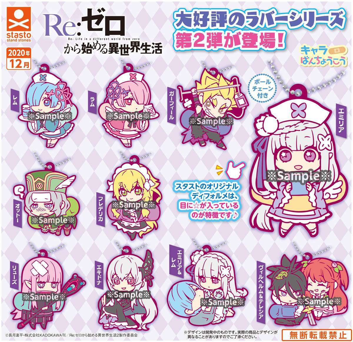 Re:ゼロから始める異世界生活 キャラばんちょうこうラバーマスコット2