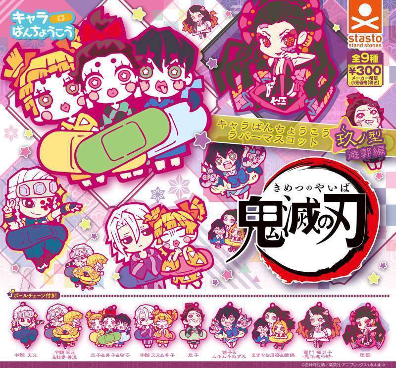 鬼滅の刃 キャラばんちょうこうラバーマスコット 玖ノ型 遊郭編
