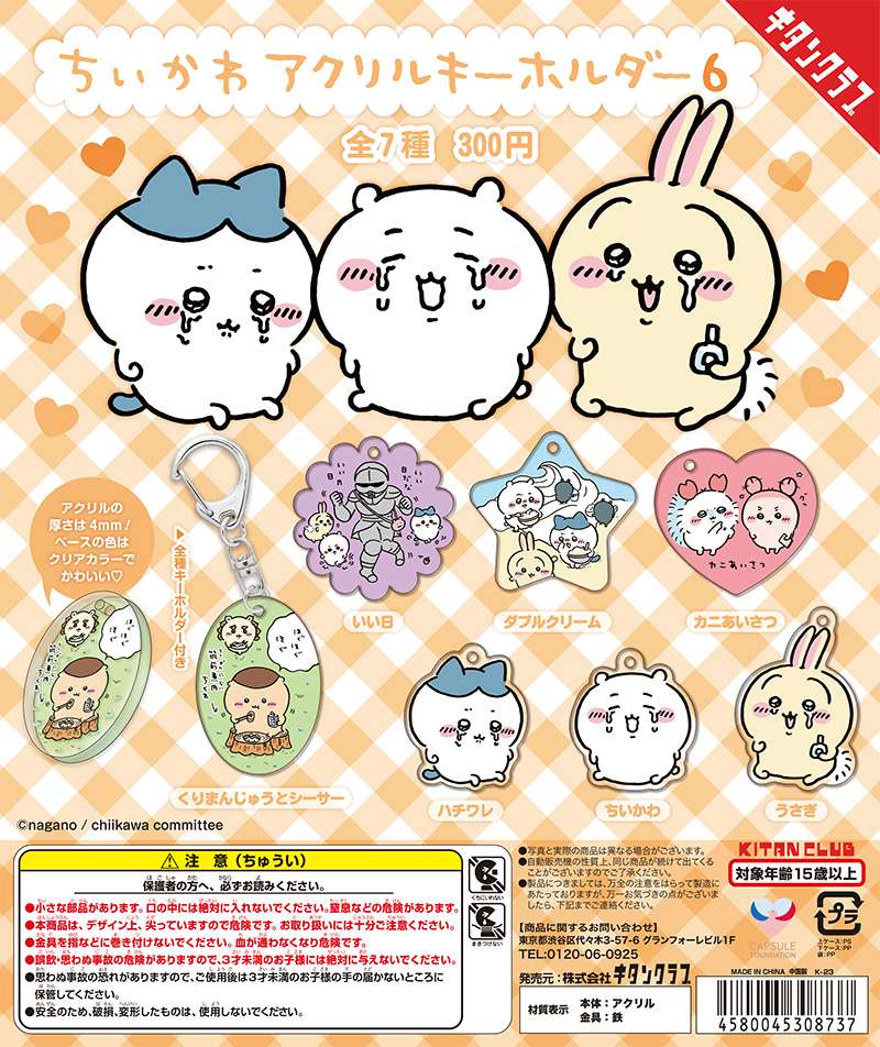 ちいかわ アクリルキーホルダー6