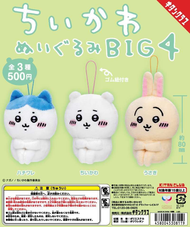 ちいかわ ぬいぐるみBIG4