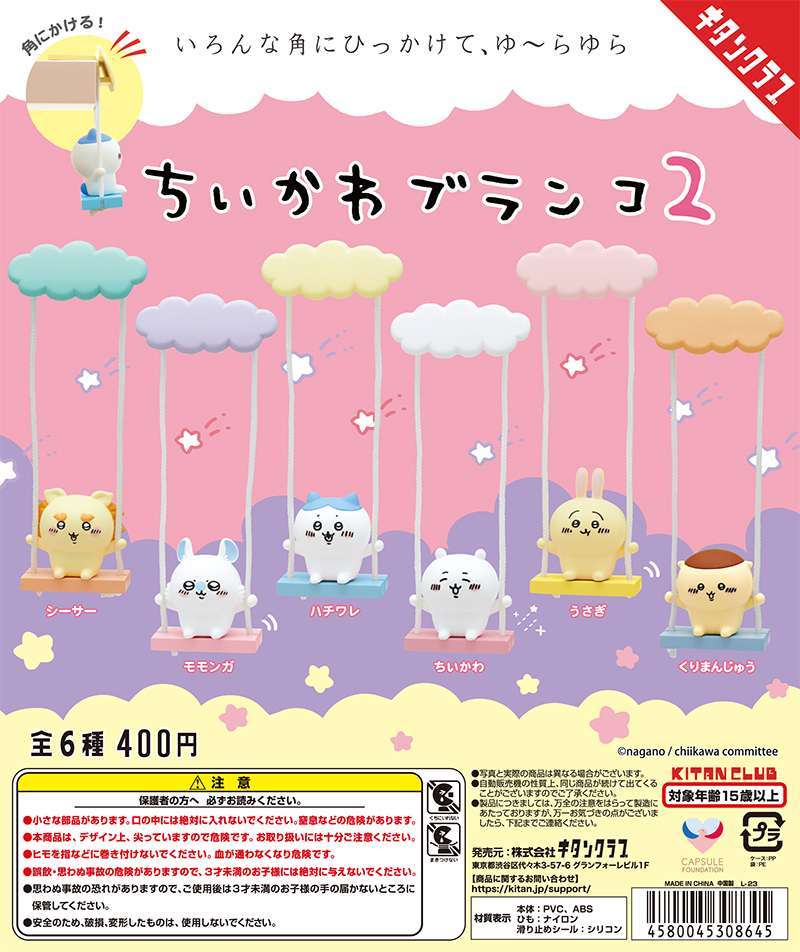 ちいかわ ブランコ2