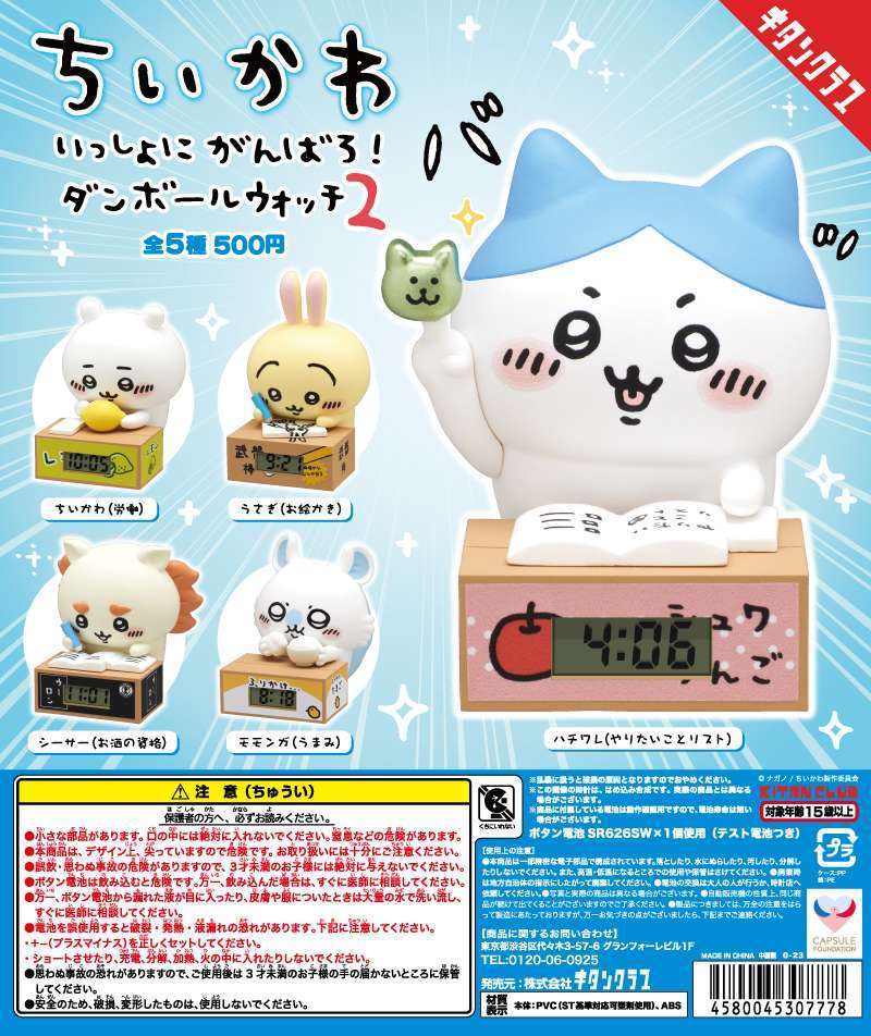 ちいかわ いっしょにがんばろ!ダンボールウォッチ2