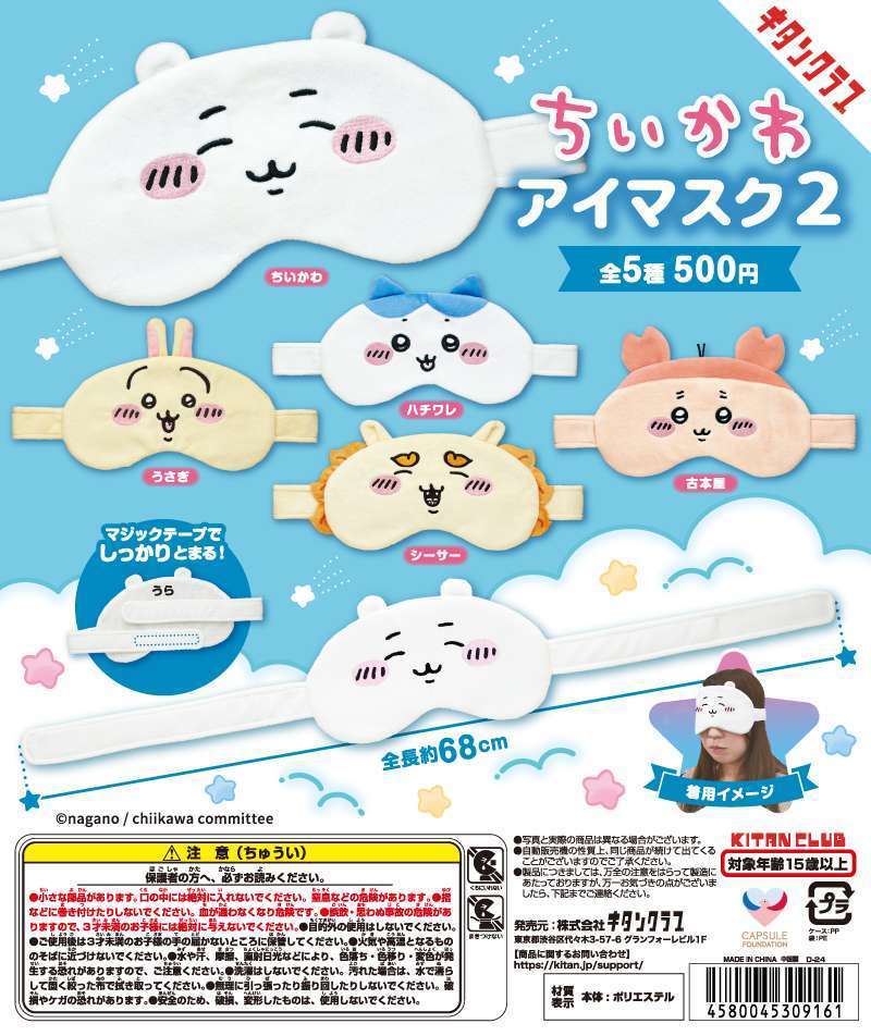ちいかわ アイマスク2