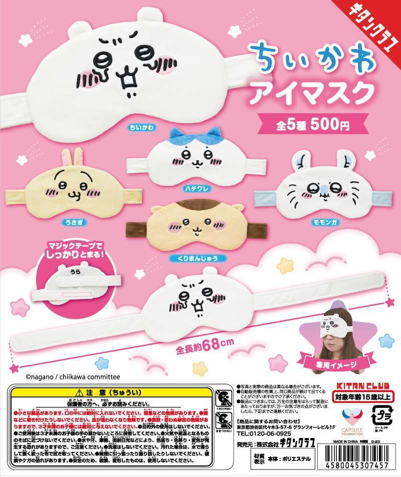 ちいかわ アイマスク