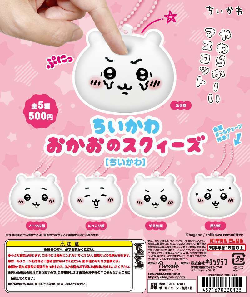 ちいかわ おかおのスクィーズ［ちいかわ］