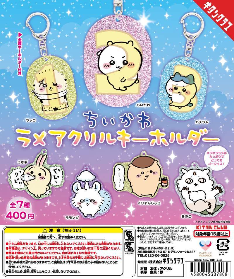 ちいかわ ラメアクリルキーホルダー