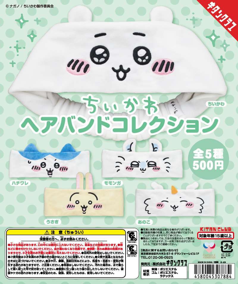 ちいかわ ヘアバンドコレクション