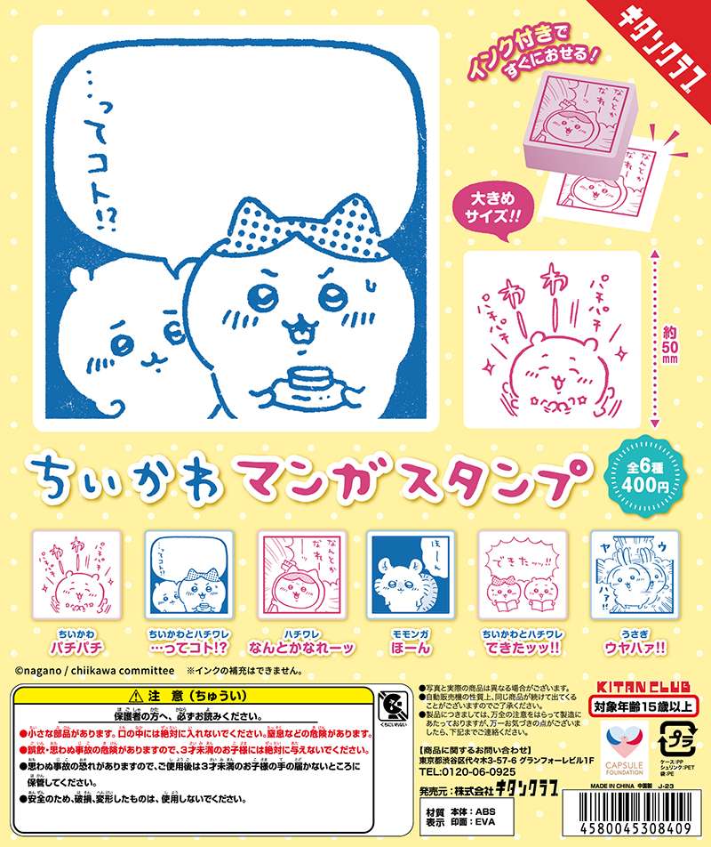 ちいかわ マンガスタンプ