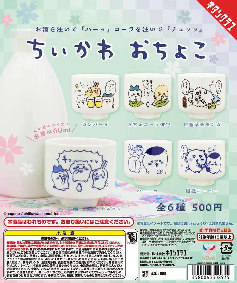 ちいかわ おちょこ
