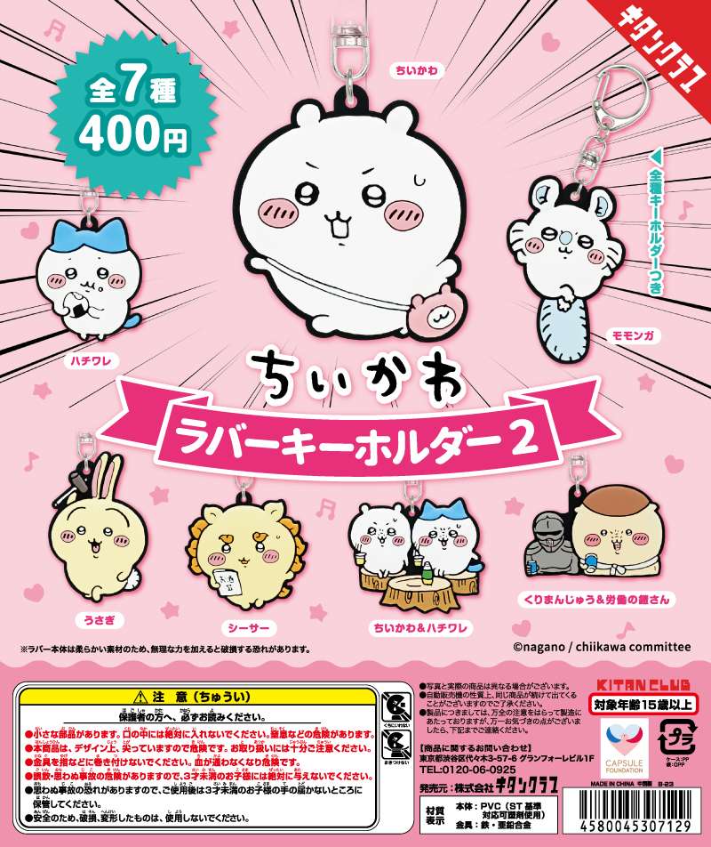 ちいかわ ラバーキーホルダー2