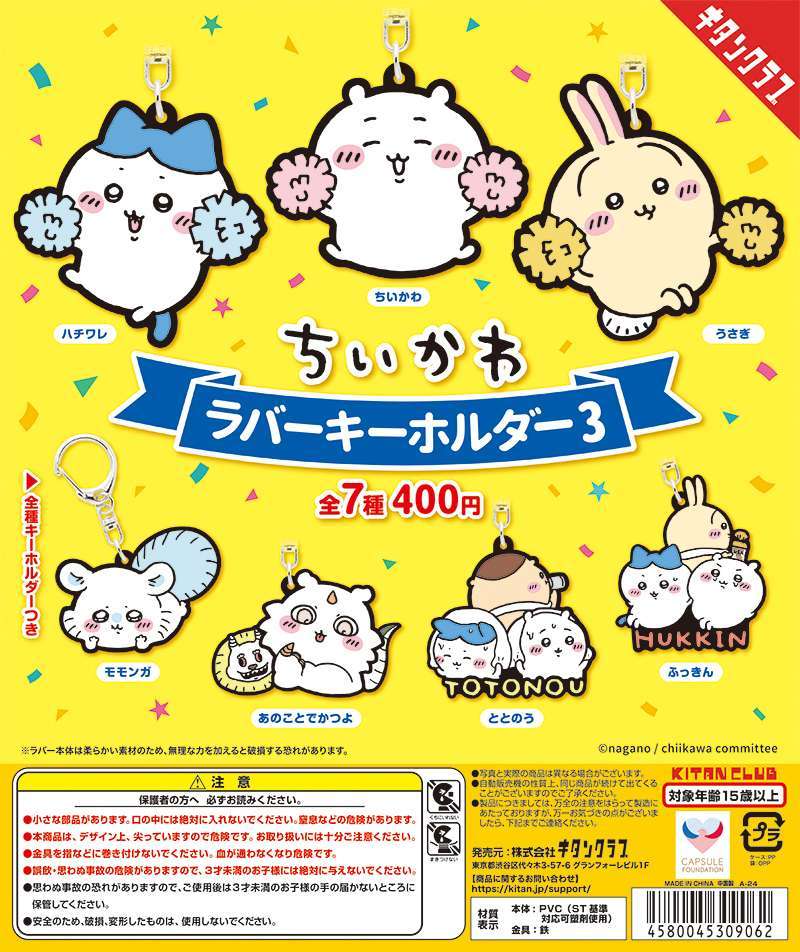 ちいかわ ラバーキーホルダー3