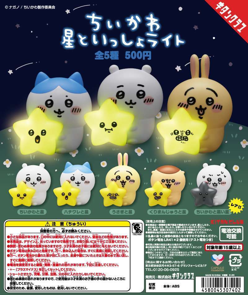 ちいかわ 星といっしょライト