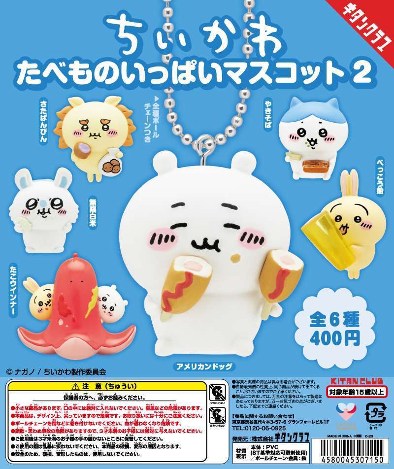 ちいかわ たべものいっぱいマスコット2