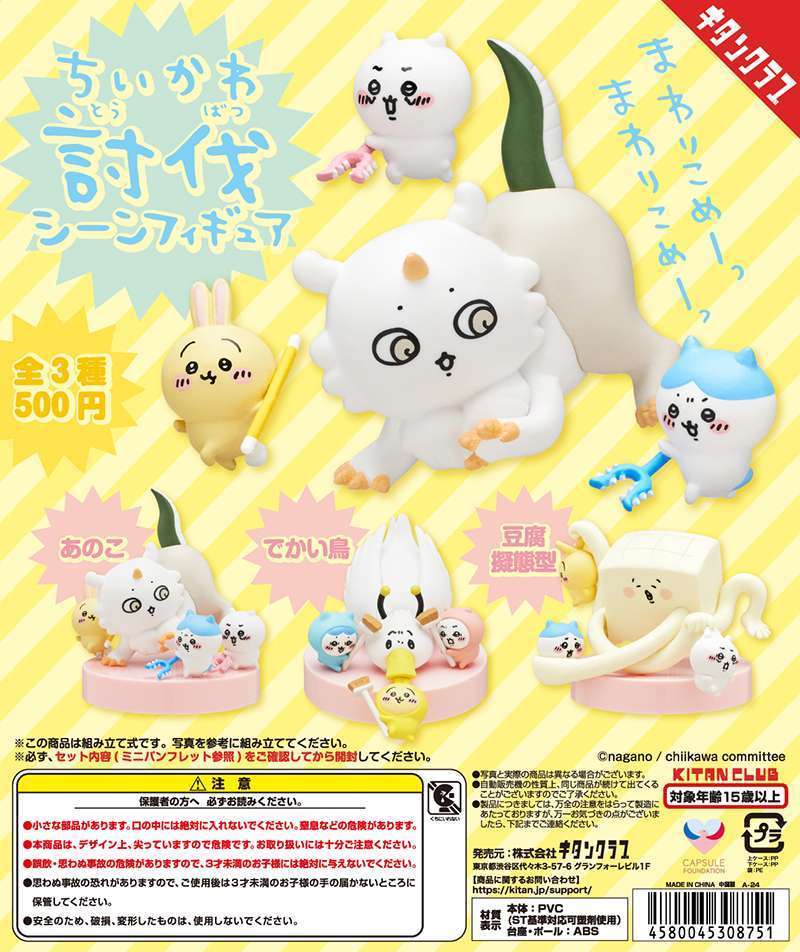 ちいかわ 討伐シーンフィギュア