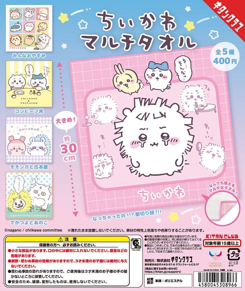 ちいかわ マルチタオル