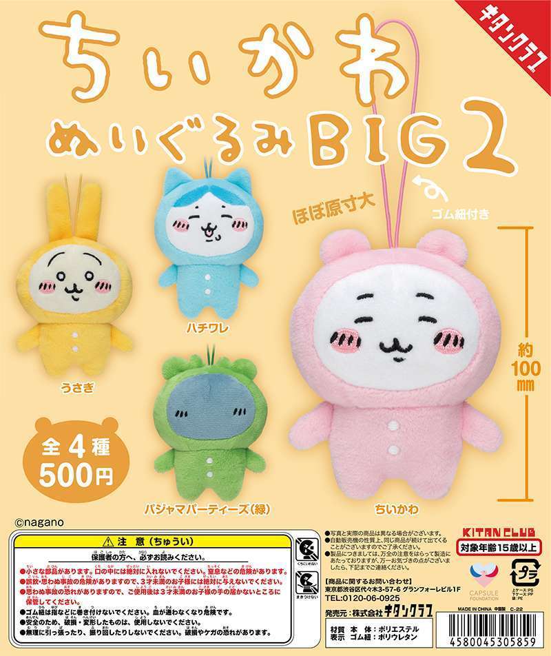 ちいかわ ぬいぐるみBIG2