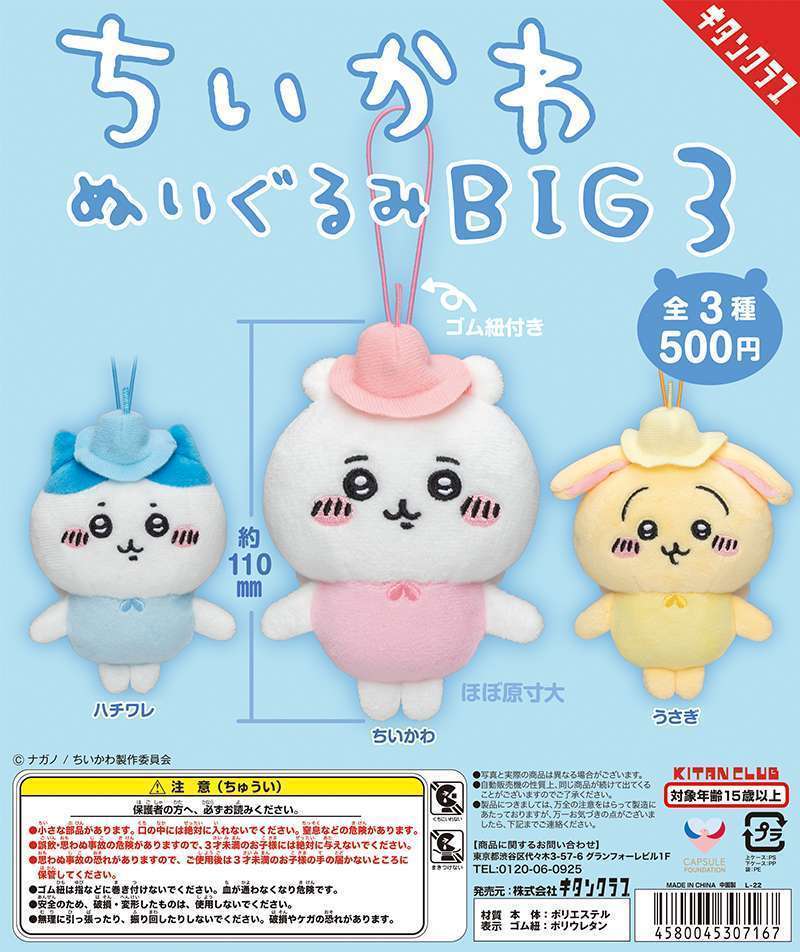 ちいかわ ぬいぐるみBIG3