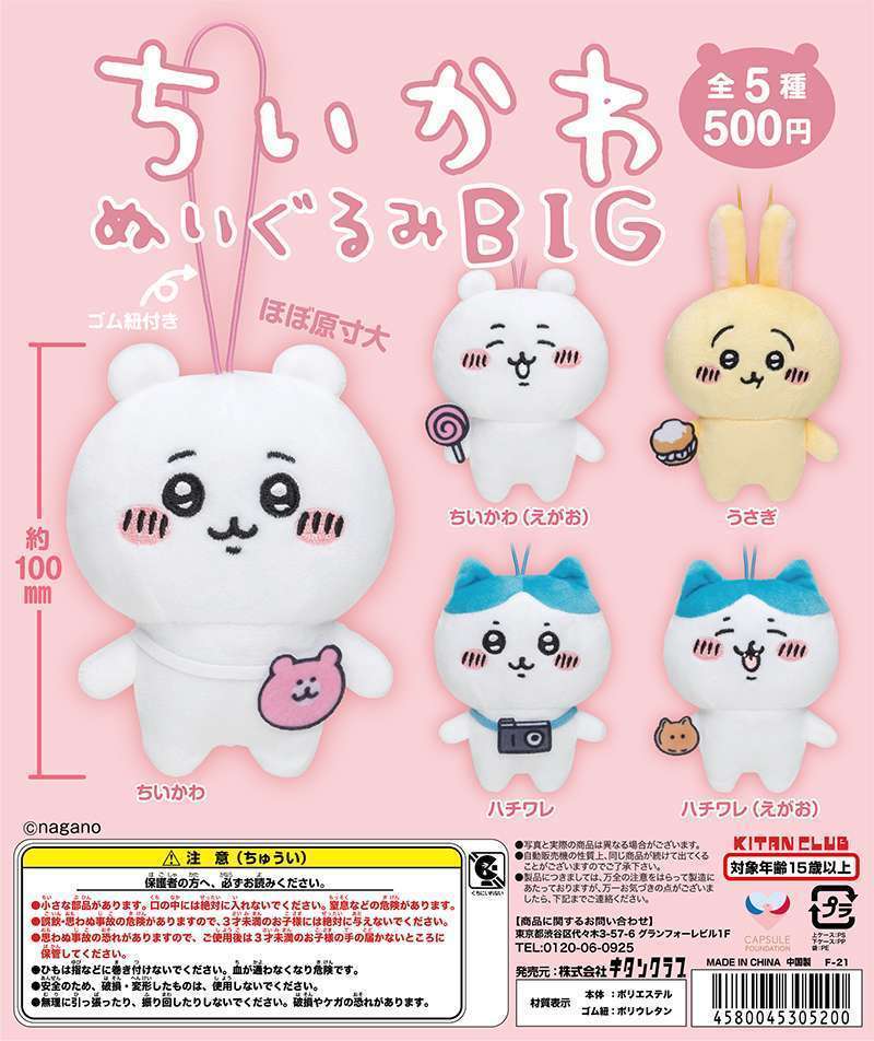 ちいかわ ぬいぐるみBIG