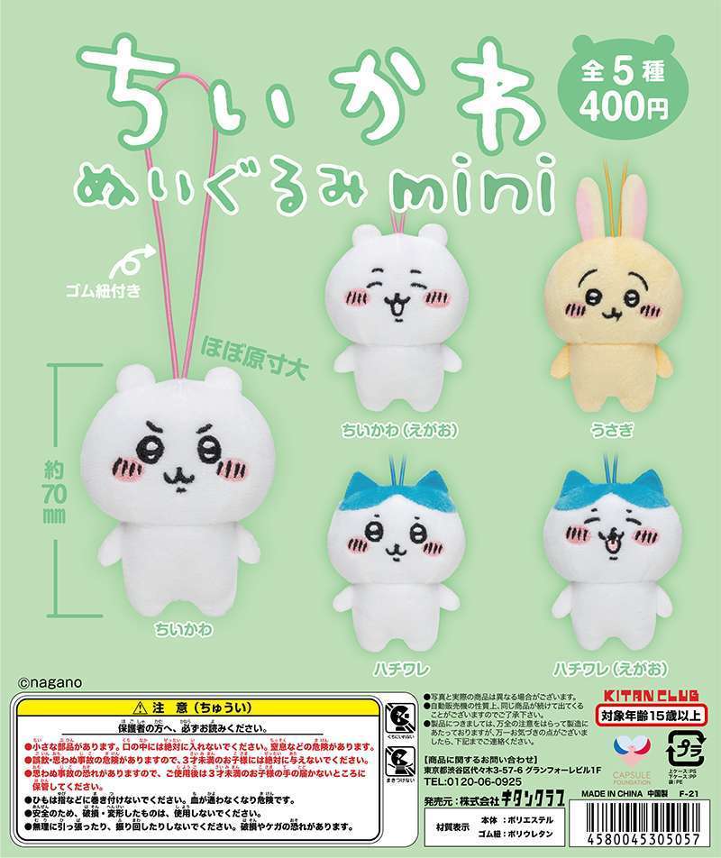 ちいかわ ぬいぐるみmini