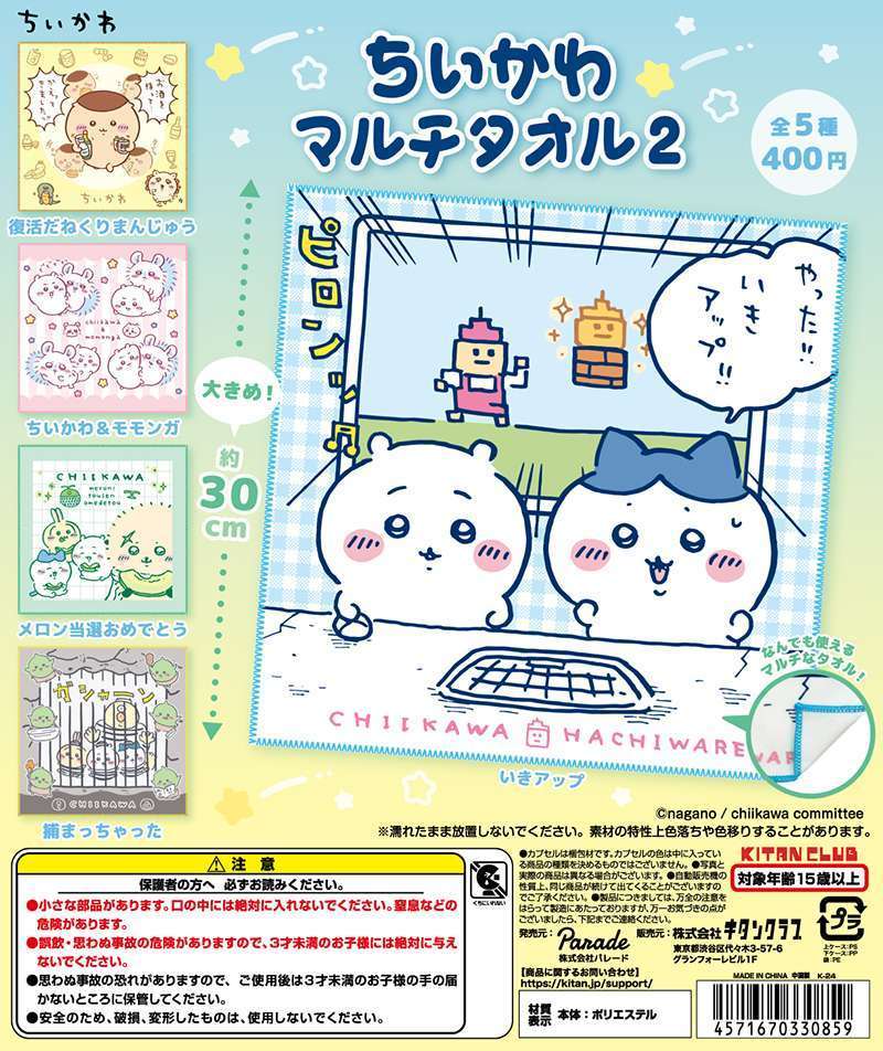 ちいかわ マルチタオル２